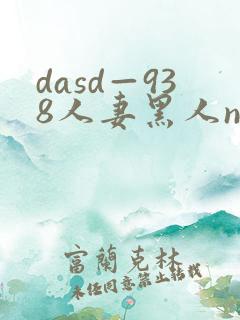 dasd—938人妻黑人ntr