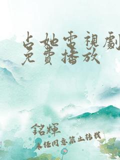 占她电视剧全集免费播放
