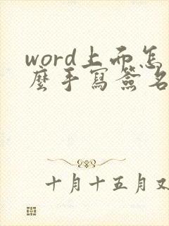 word上面怎么手写签名
