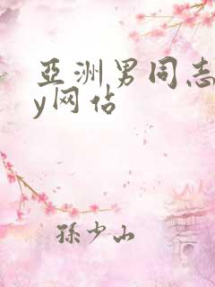 亚洲男同志gay网站