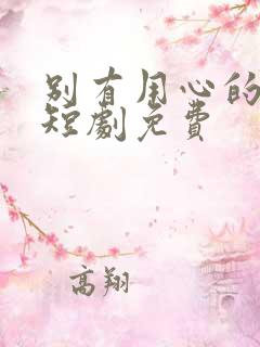 别有用心的妻子短剧免费