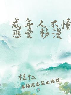 成年人不懂如何恋爱 动漫