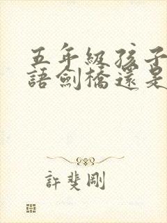 五年级孩子学英语剑桥还是新概念