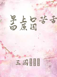 早上口苦舌苔发白原因