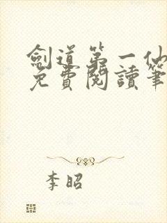 剑道第一仙小说免费阅读笔趣阁
