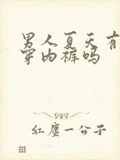 男人夏天有必要穿内裤吗
