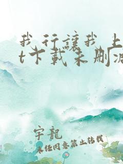 我行让我上txt下载未删减