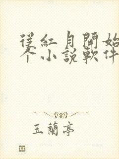 从红月开始在哪个小说软件看