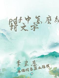 pdf中怎么编辑文字