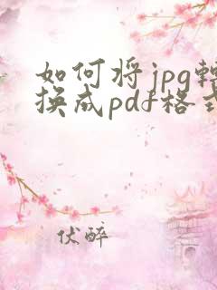 如何将jpg转换成pdf格式