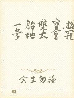 一胎双宝,总裁爹地太会宠