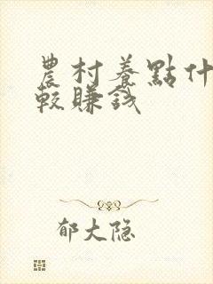 农村养点什么比较赚钱
