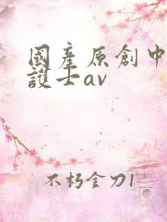 国产原创中文 护士av