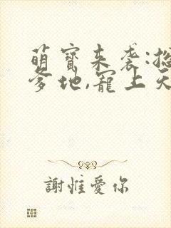 萌宝来袭:总裁爹地,宠上天小说
