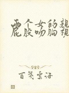 两个女的亲嘴摸屁股吻胸视频大全免