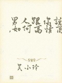 男人跟你说早安,如何高情商回复
