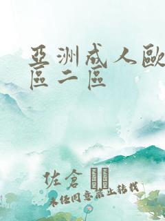 亚洲成人欧美一区二区