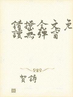 错撩全文免费阅读无弹窗