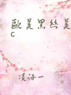 欧美黑丝美女被c