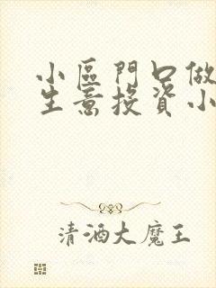 小区门口做什么生意投资小利润高