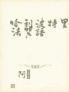哈利波特里的魔法咒语