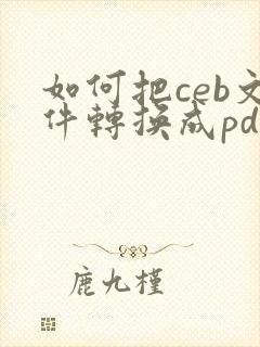 如何把ceb文件转换成pdf格式