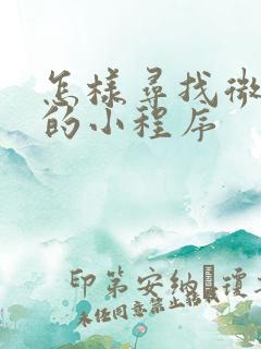 怎样寻找微信里的小程序