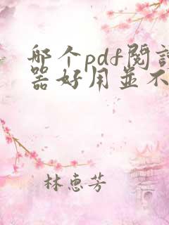 哪个pdf阅读器好用并不收费