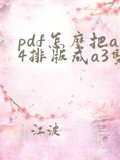 pdf怎么把a4排版成a3双面