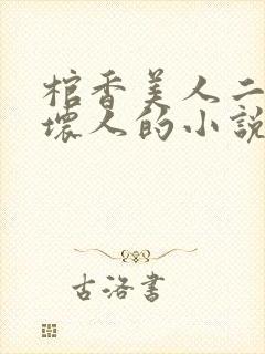 棺香美人二叔是坏人的小说