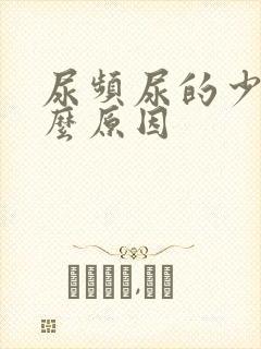 尿频尿的少是什么原因