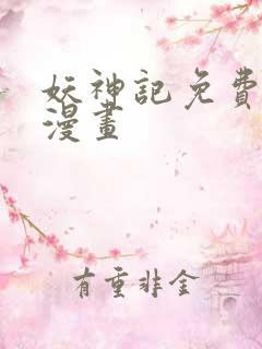 妖神记免费阅读漫画
