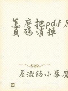 怎么把pdf原页码消掉