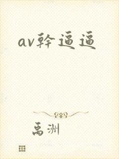av干逼逼
