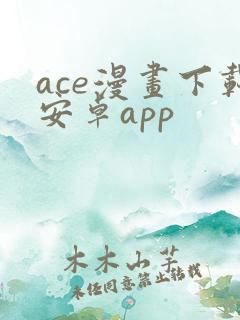 ace漫画下载安卓app