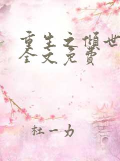 重生之倾世妖妃全文免费