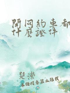 开网约车都需要什么证件