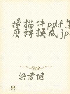 扫描件pdf怎么转换成jpg图片