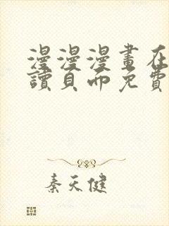 漫漫漫画在线阅读页面免费阅读网站