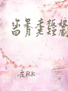 你是老板娘我是白月光短剧合集