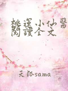 桃运小仙医免费阅读全文