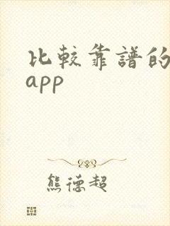 比较靠谱的小说app