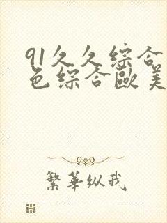 91久久综合九色综合欧美亚洲