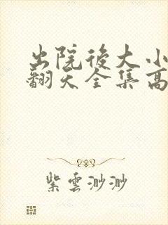出院后大小姐飒翻天全集高清播放