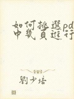 如何挑选pdf中几页进行保存