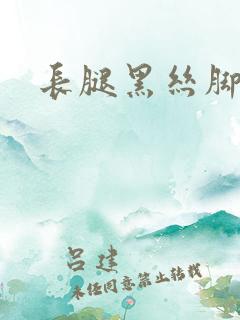长腿黑丝脚