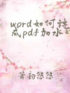 word如何转成pdf加水印