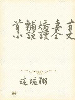 首辅娇妻有空间小说读全文阅读