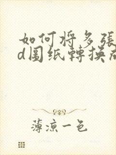 如何将多张cad图纸转换成pdf