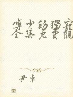 傅少的独宠漫画全集免费观看